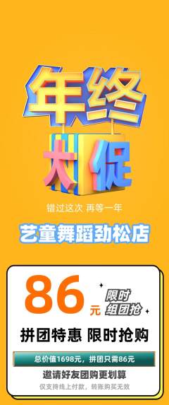 少儿舞蹈拼团无阶梯团年终大促活动配图海报