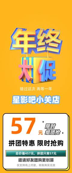 私人影院拼团价格阶梯团年终大促活动配图海报
