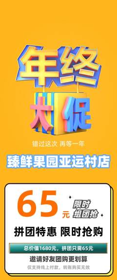 生鲜水果拼团商品阶梯团年终大促活动配图海报