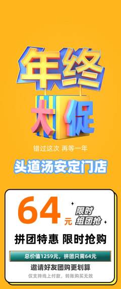 头道汤拼团商品阶梯团年终大促活动配图海报