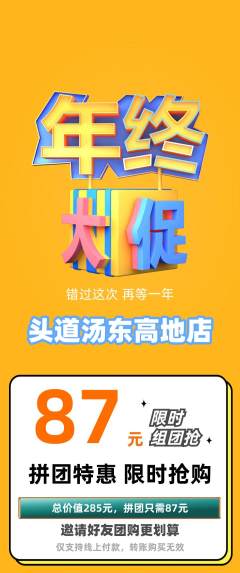 头道汤拼团无阶梯团年终大促活动配图海报