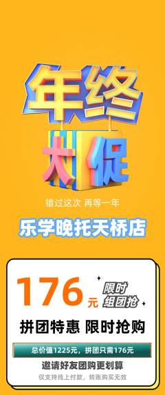 晚托班拼团价格阶梯团年终大促活动配图海报