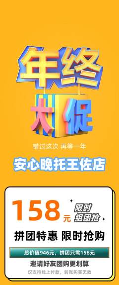 晚托班拼团商品阶梯团年终大促活动配图海报
