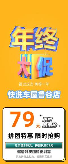洗车拼团满血版年终大促活动配图海报