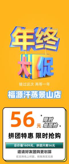 洗浴汗蒸拼团价格阶梯团年终大促活动配图海报