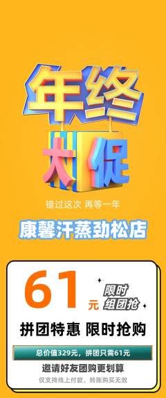 洗浴汗蒸拼团商品阶梯团年终大促活动配图海报