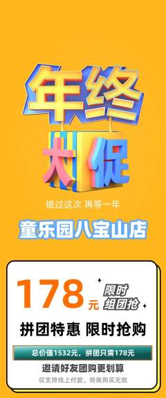 幼儿园拼团无阶梯团年终大促活动配图海报