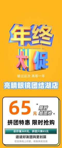 眼镜店拼团商品阶梯团年终大促活动配图海报