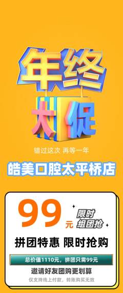 牙科口腔拼团满血版年终大促活动配图海报