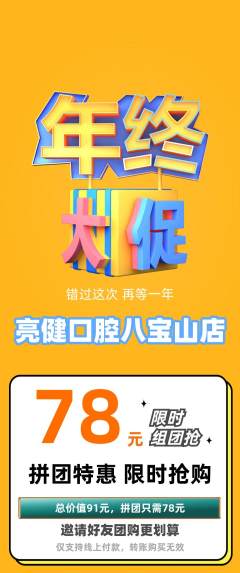 牙科口腔拼团价格阶梯团年终大促活动配图海报