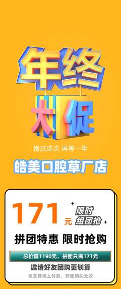 牙科口腔拼团无阶梯团年终大促活动配图海报