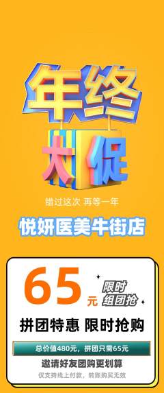 医疗美容拼团满血版年终大促活动配图海报