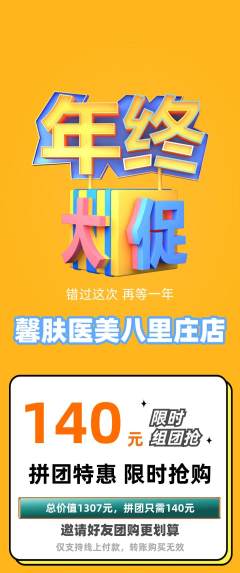医疗美容拼团价格阶梯团年终大促活动配图海报