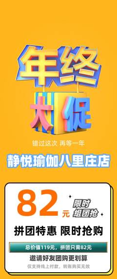 瑜伽拼团满血版年终大促活动配图海报