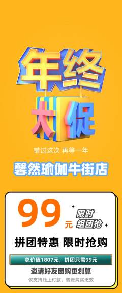 瑜伽拼团价格阶梯团年终大促活动配图海报