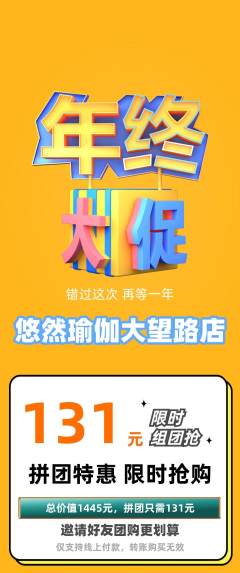 瑜伽拼团商品阶梯团年终大促活动配图海报