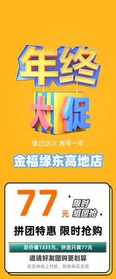 珠宝黄金拼团满血版年终大促活动配图海报