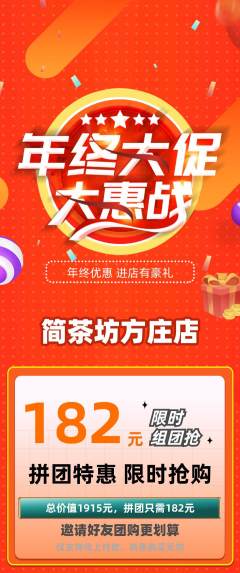 茶馆拼团满血版年终大促活动配图海报