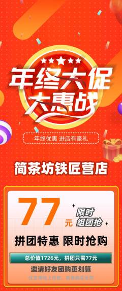 茶馆拼团无阶梯团年终大促活动配图海报