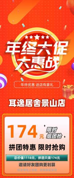 采耳拼团满血版年终大促活动配图海报