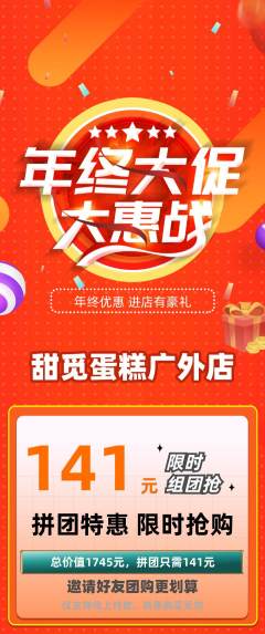 蛋糕甜点拼团商品阶梯团年终大促活动配图海报