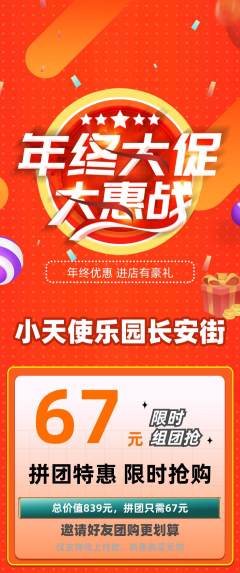 儿童乐园拼团商品阶梯团年终大促活动配图海报