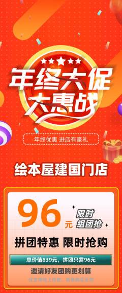 绘本馆拼团满血版年终大促活动配图海报