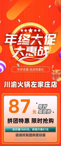 火锅拼团价格阶梯团年终大促活动配图海报