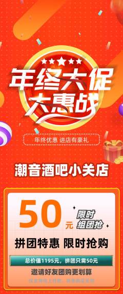 酒吧拼团无阶梯团年终大促活动配图海报