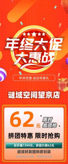 剧本杀拼团商品阶梯团年终大促活动配图海报