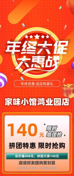 家常菜拼团商品阶梯团年终大促活动配图海报