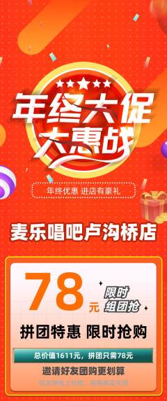KTV拼团满血版年终大促活动配图海报