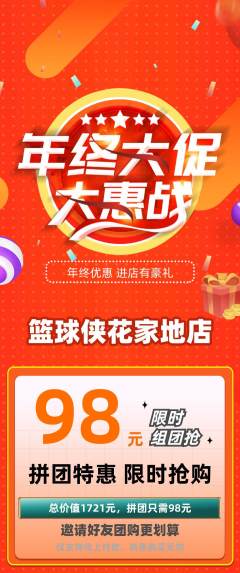 篮球馆拼团满血版年终大促活动配图海报