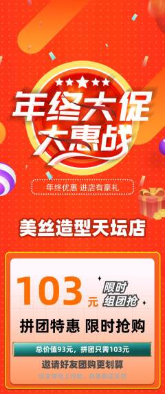 美发拼团价格阶梯团年终大促活动配图海报