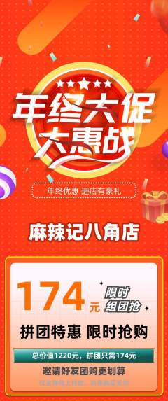 麻辣烫拼团满血版年终大促活动配图海报