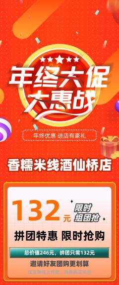 米线拼团价格阶梯团年终大促活动配图海报