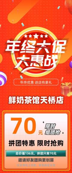 奶茶拼团满血版年终大促活动配图海报