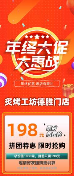 烧烤拼团商品阶梯团年终大促活动配图海报