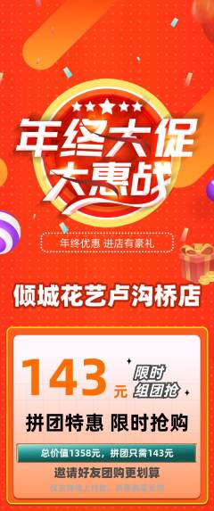 鲜花店拼团价格阶梯团年终大促活动配图海报