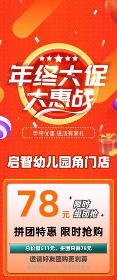 幼儿园拼团价格阶梯团年终大促活动配图海报