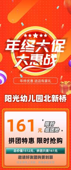 幼儿园拼团无阶梯团年终大促活动配图海报