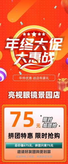 眼镜店拼团商品阶梯团年终大促活动配图海报