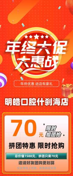 牙科口腔拼团满血版年终大促活动配图海报