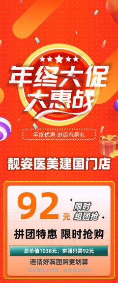医疗美容拼团价格阶梯团年终大促活动配图海报
