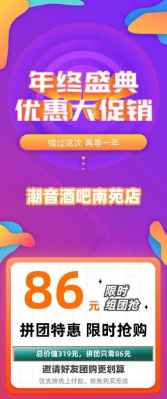 酒吧拼团商品阶梯团年终大促活动配图海报