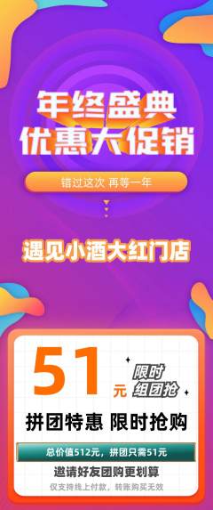 酒吧拼团无阶梯团年终大促活动配图海报