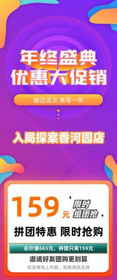 剧本杀拼团商品阶梯团年终大促活动配图海报