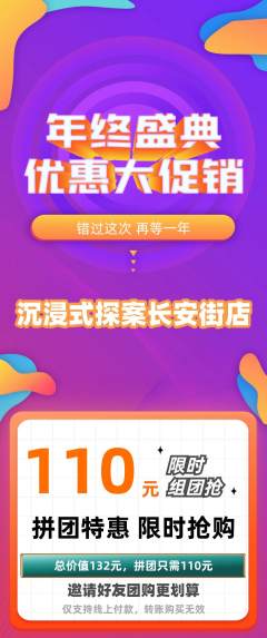 剧本杀拼团无阶梯团年终大促活动配图海报