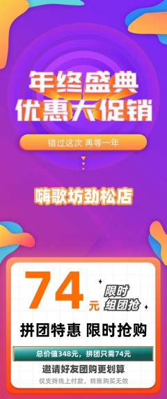 KTV拼团满血版年终大促活动配图海报