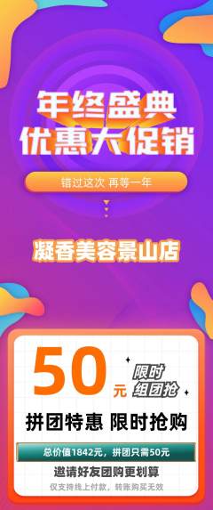美容拼团价格阶梯团年终大促活动配图海报